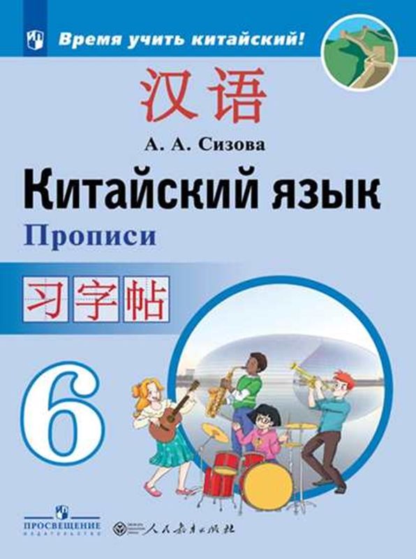 Китайский язык. 6 класс: Второй иностранный язык: Прописи