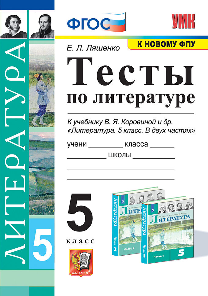 Литература. 5 класс: Тесты к учебнику Коровиной В.Я. ФГОС (к новому ФПУ)