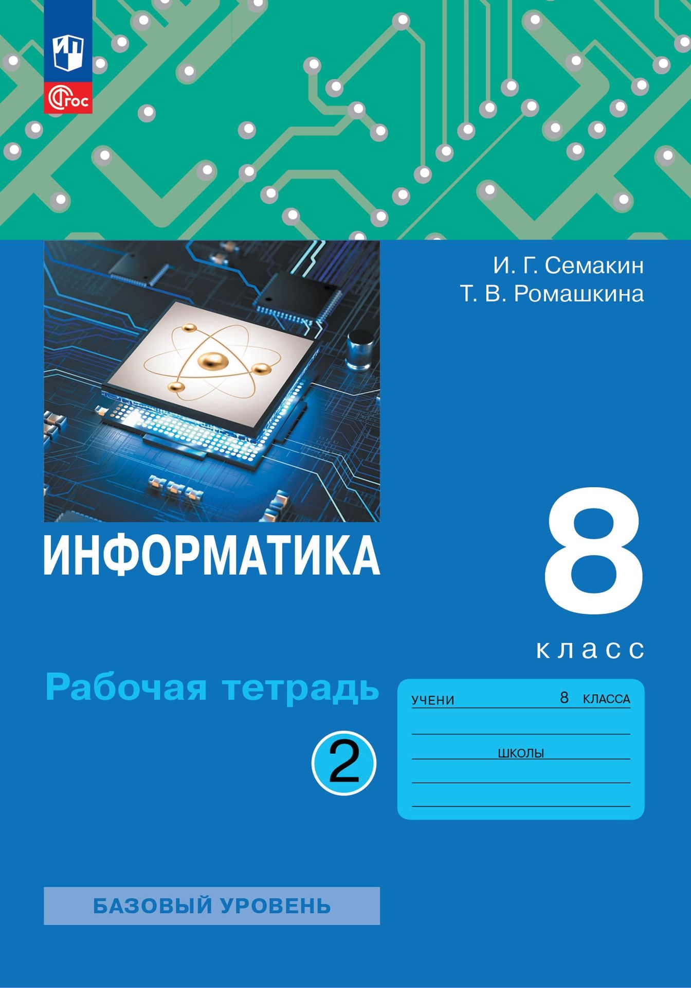 Информатика. 8 класс: Рабочая тетрадь: В 2 частях Часть 2 (новый ФП),  Семакин Игорь Геннадьевич, Ромашкина Татьяна Витальевна , Просвещение ,  9785091062502 2023г. 336,00р.