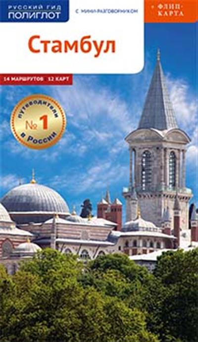 Стамбул: Путеводитель: 14 маршрутов, 12 карт + флип-карта