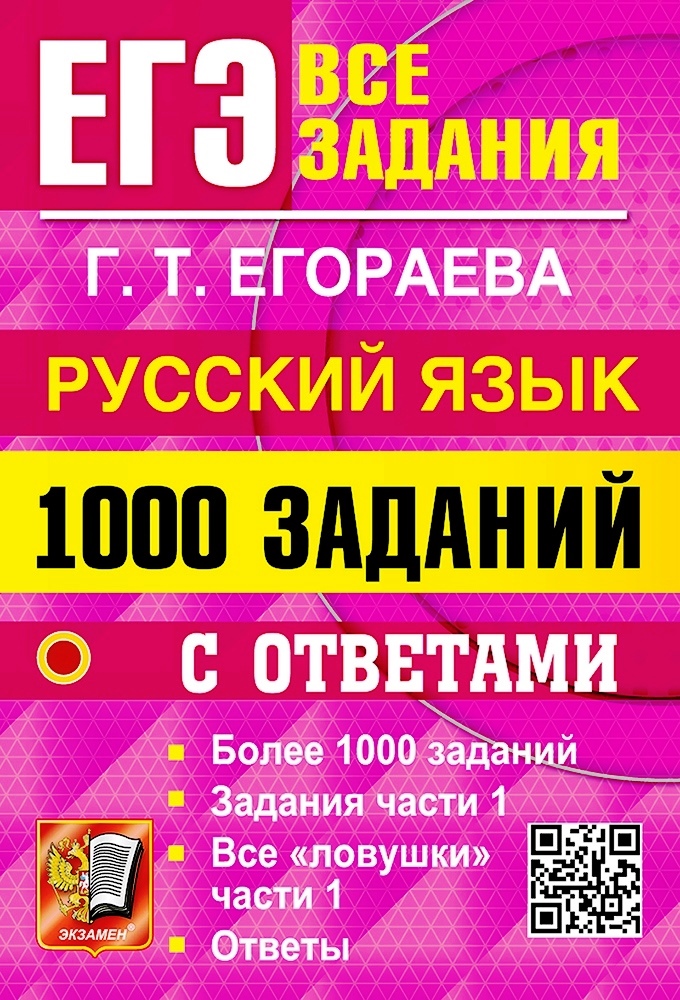 ЕГЭ. Русский язык. 1000 заданий с ответами части 1