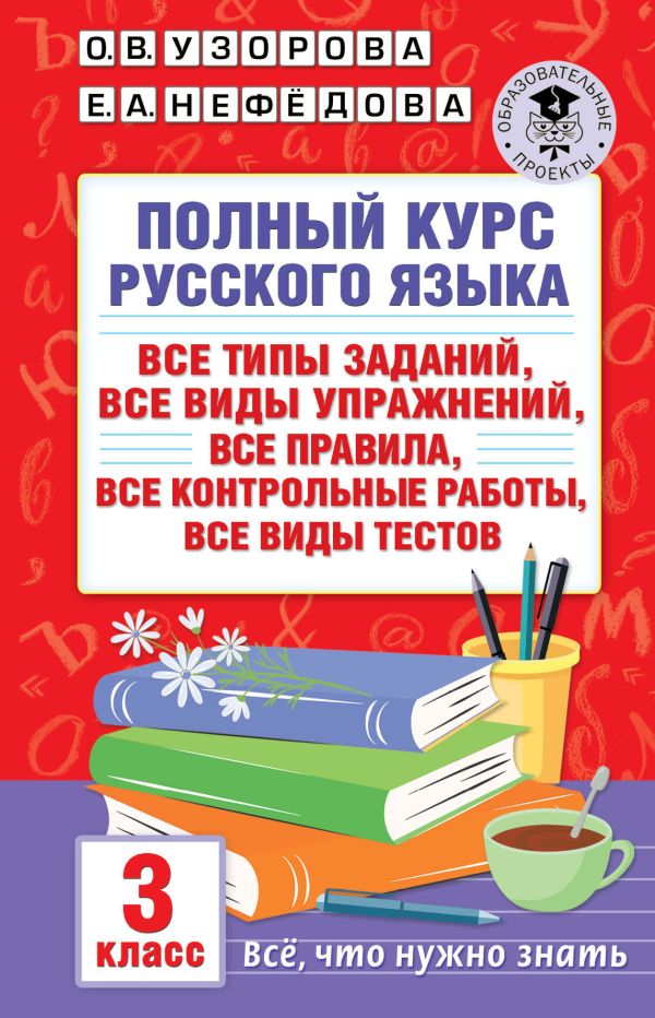 Полный курс русского языка: 3 класс: все типы заданий, все виды упражнений, все правила, все контрольные работы, все виды тестов