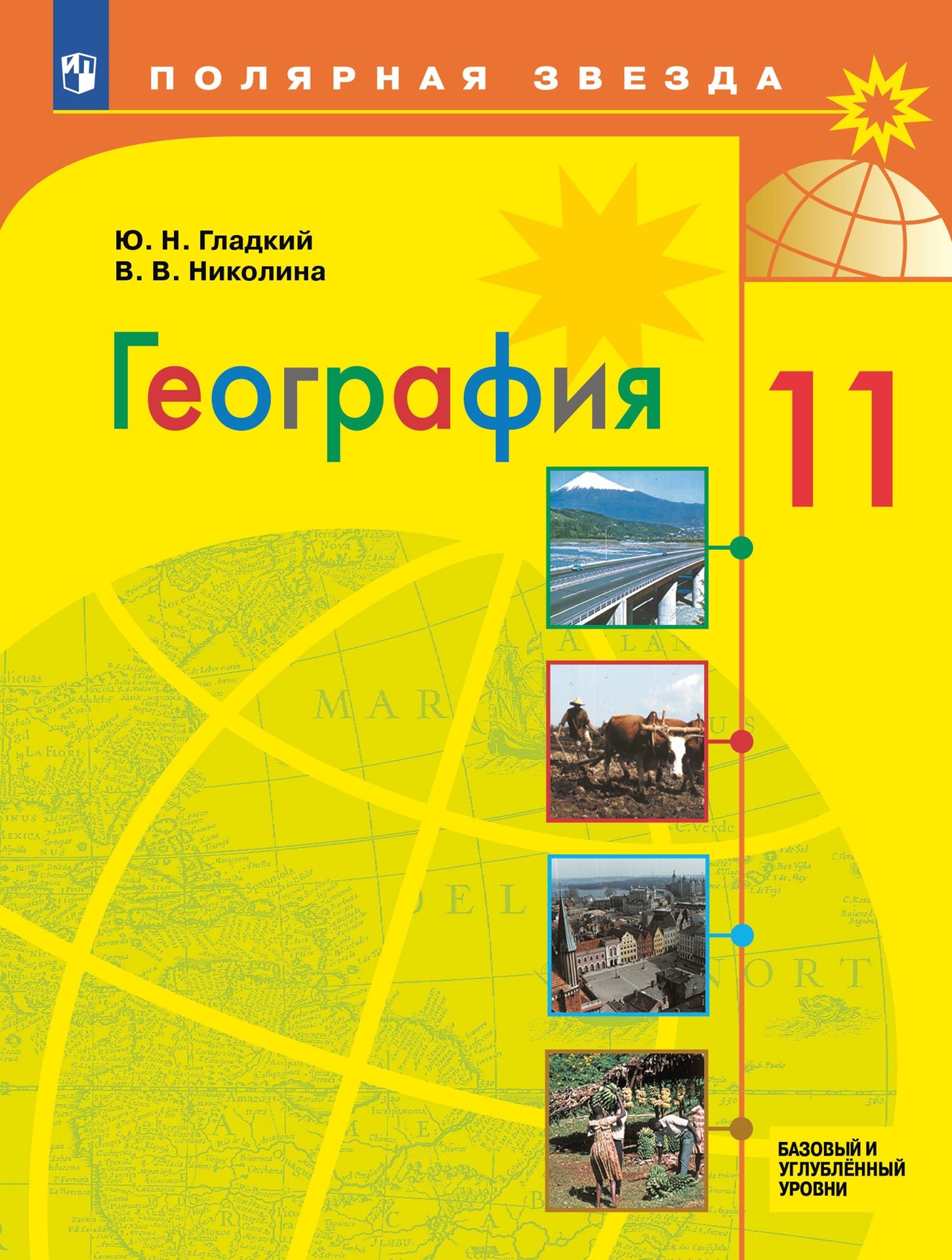 География. 11 класс: Учебник: Базовый и углубленный уровни ФП