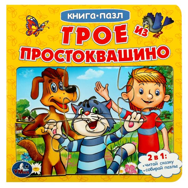 Трое из Простоквашино: Книга с 5 пазлами из 6 деталей