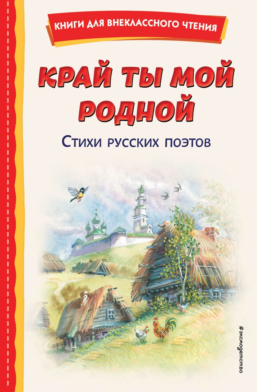 Край ты мой родной: стихи русских поэтов