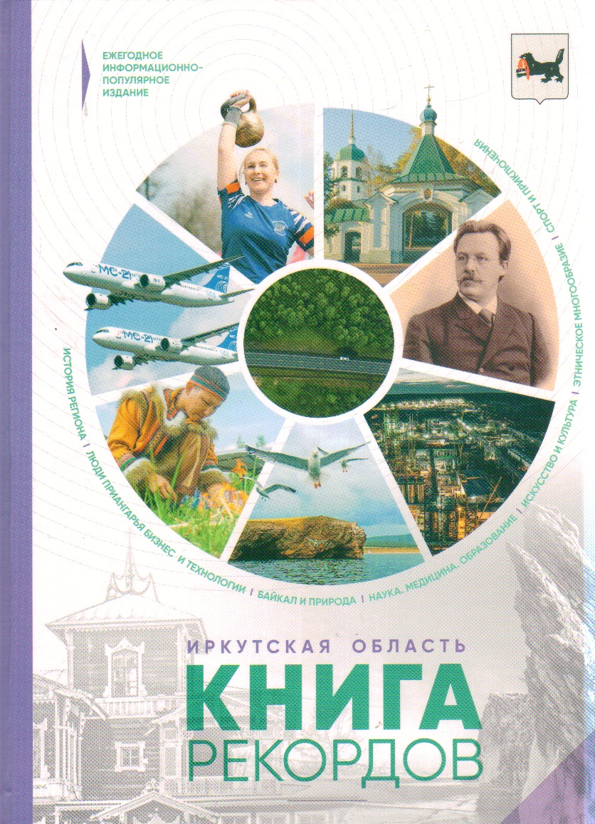 Иркутская область. Книга рекордов - 2023
