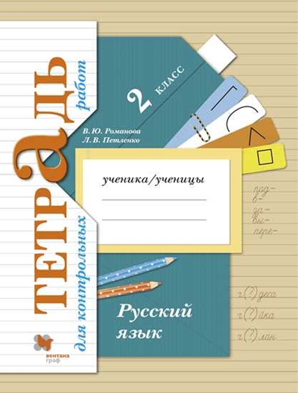 Русский язык. 2 класс: Тетрадь для контрольных работ (Новый ФГОС)
