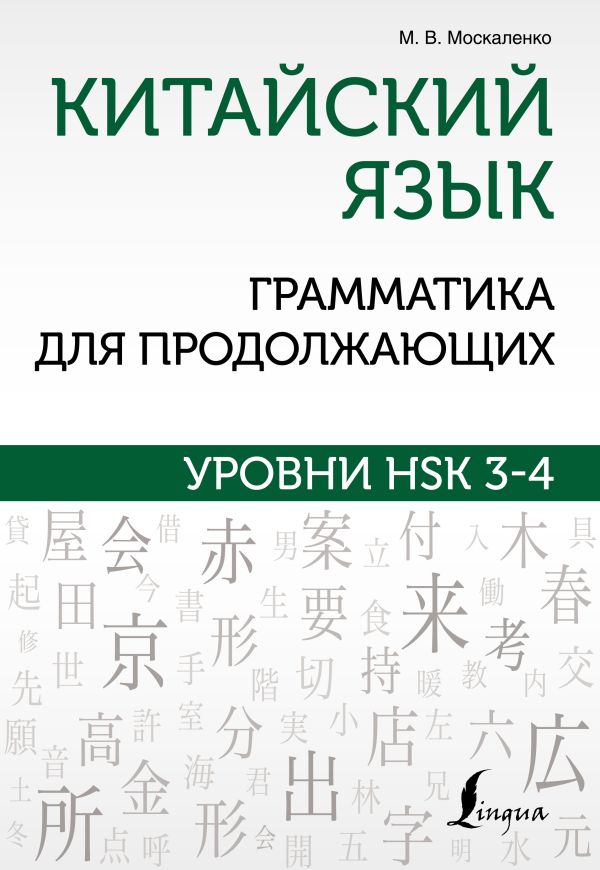 Китайский язык. Грамматика для продолжающих: Уровни HSK 3-4