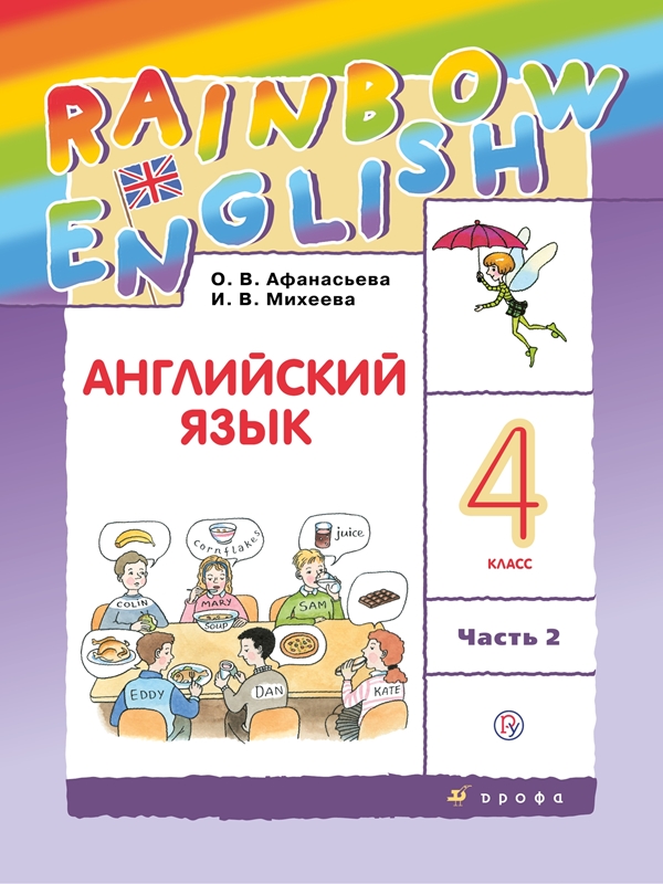 Английский язык. 4 класс: Учебник: В 2-х частях: Часть 2 (ФГОС)