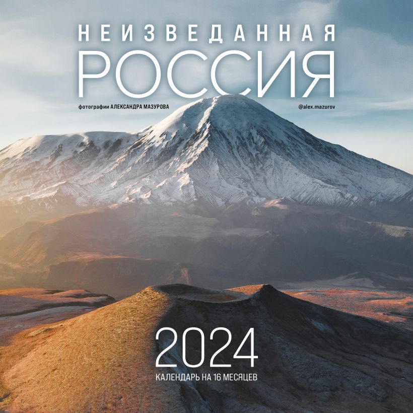 Календарь настенный 2024 Неизведанная Россия в фотографиях Александра Мазурова @alex.mazurov