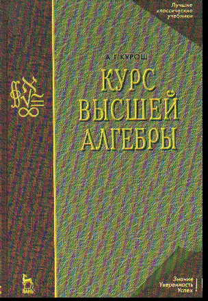 Курс высшей алгебры: Учебник
