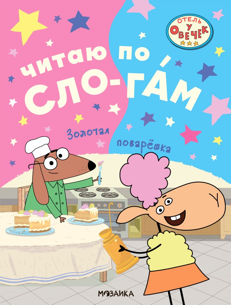 Отель у овечек. Читаю по слогам. Золотая поварешка