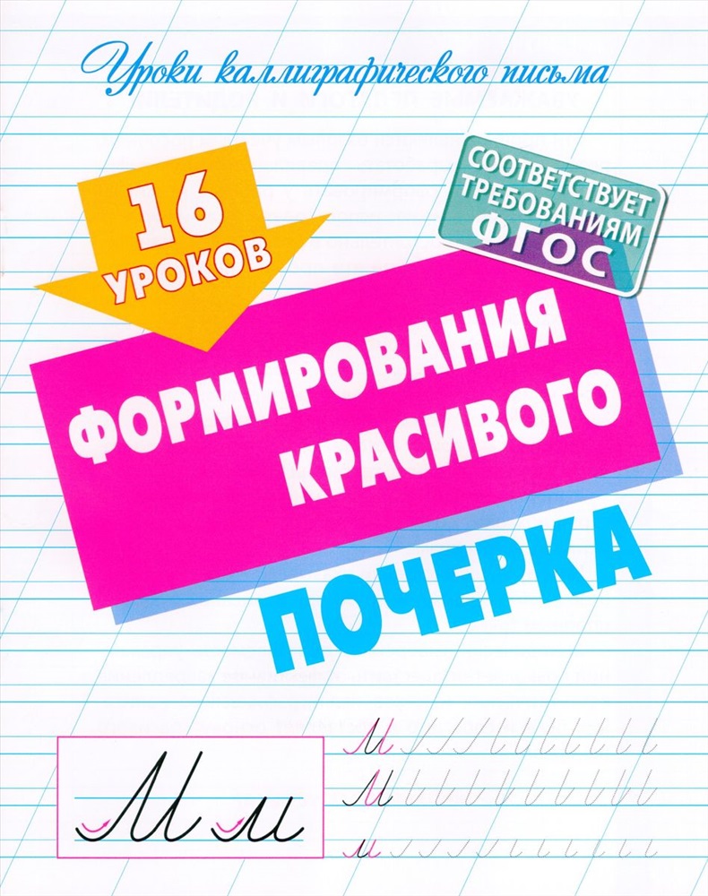 16 уроков формирования красивого почерка . Уроки каллиграфического письма ,  Книжный дом , 9789851725089 2023г. 85,00р.