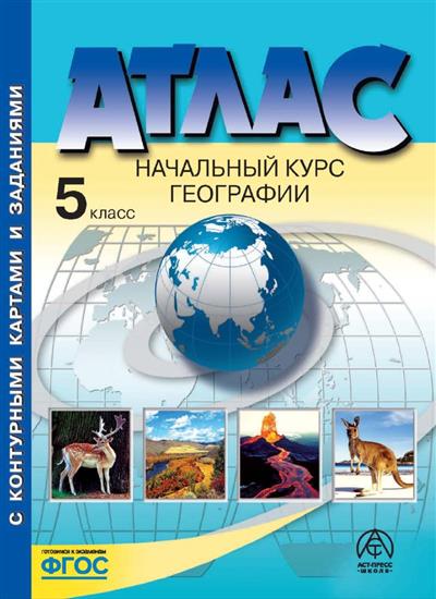 Атлас 5 класс: Начальный курс географии с комплектом контурных карт и заданиями ФГОС