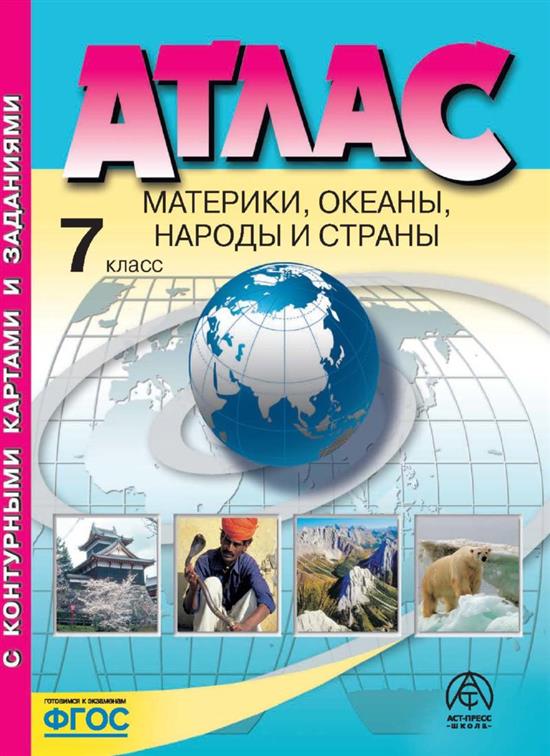 Атлас 7 класс: Материки, океаны, народы и страны с комплектом контурных карт