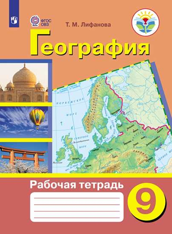 География. 9 класс: Рабочая тетрадь для специальных (коррекционных) учреждений VIII вида вида