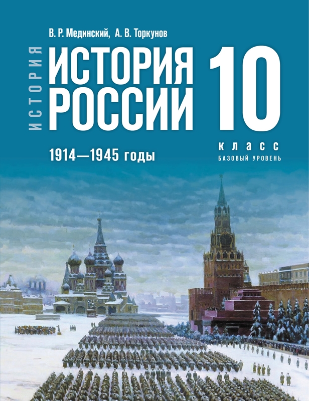 История России. 1914-1945 гг. 10 класс: Учебник. Базовый уровень