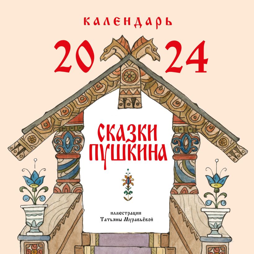 Календарь настенный 2024 Сказки Пушкина с ил. Муравьевой Т.