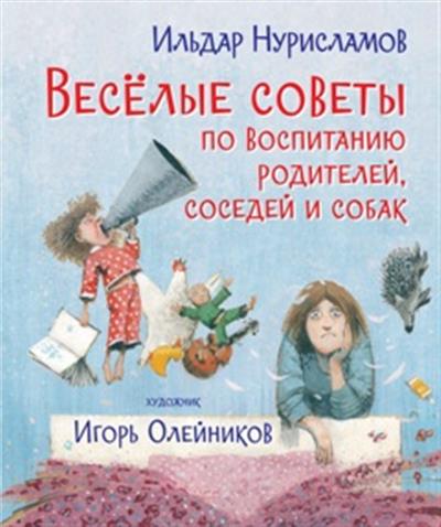 Веселые советы по воспитанию родителей, соседей и собак. Стихи