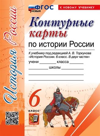 Контурные карты по истории России. 6 класс: К учебнику под ред. Торкунова ФГОС (к новому ФПУ)