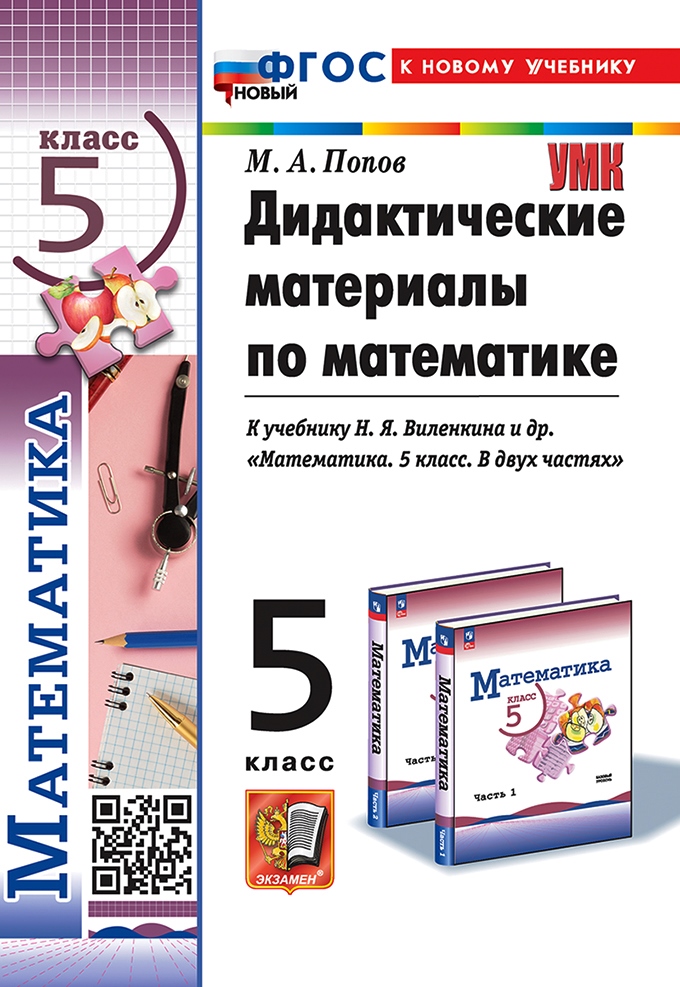 Математика. 5 класс: Дидактические материалы к учебнику Виленкина ФГОС Новый (к новому учебнику)