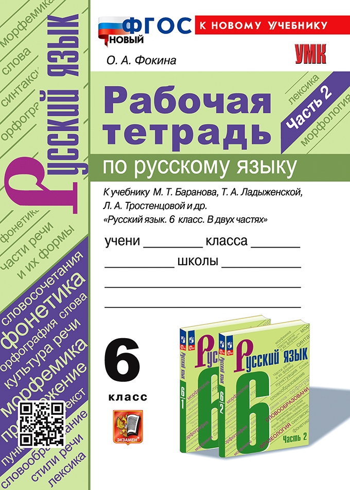 Русский язык. 6 класс: Рабочая тетрадь к учеб. Баранова М.Т.: В 2 частях Часть 2 ФГОС Новый (к новому учебнику).