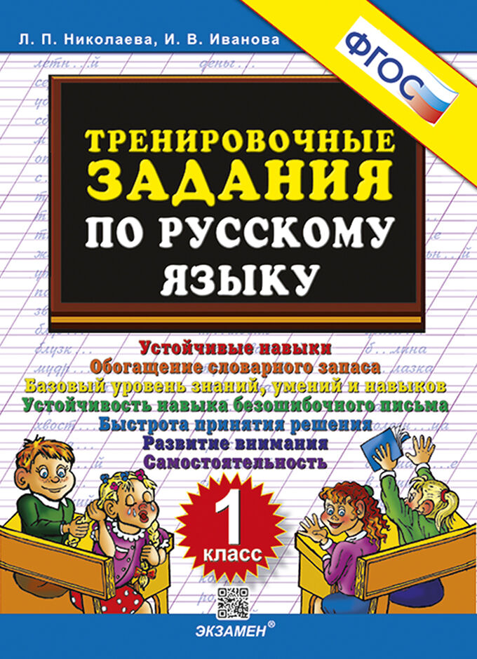 Тренировочные задания по русскому языку. 1 класс ФГОС