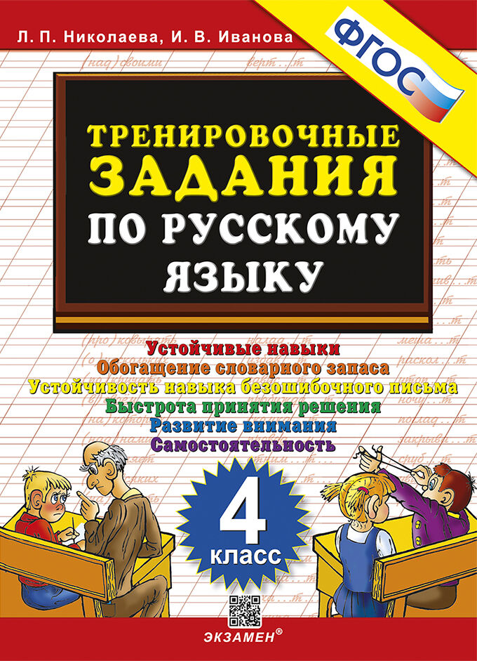 Тренировочные задания по русскому языку. 4 класс: Устойчивые навыки. Обогащение словарного запаса. Устойчивость навыка безошибочно