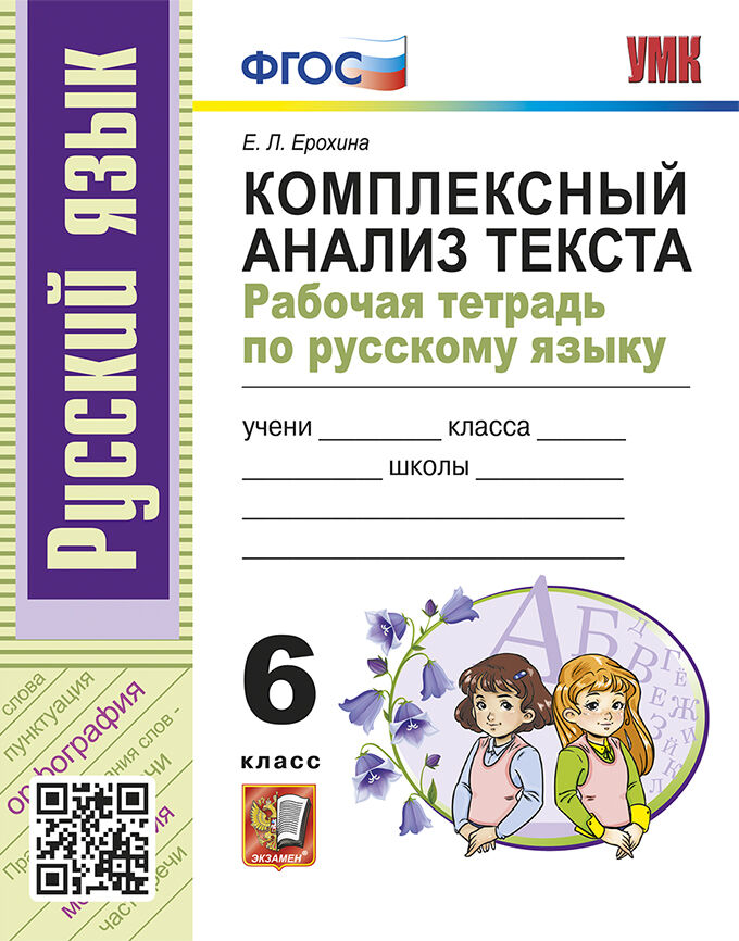 Русский язык. 6 класс: Рабочая тетрадь: Комплексный анализ текста: Ко всем учебникам