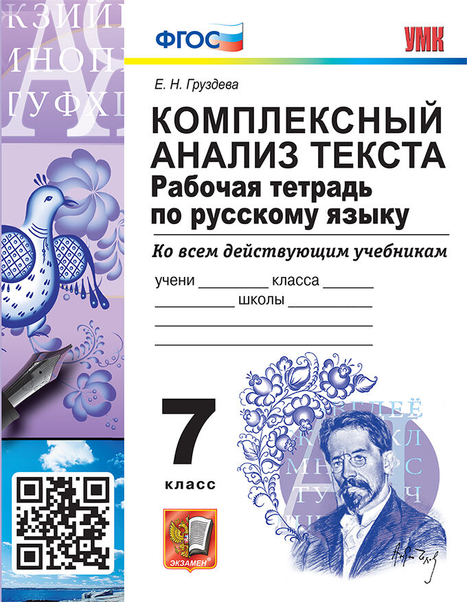 Русский язык. 7 кл.: Рабочая тетрадь: Комплексный анализ текста: Ко всем действующим учебникам ФГОС