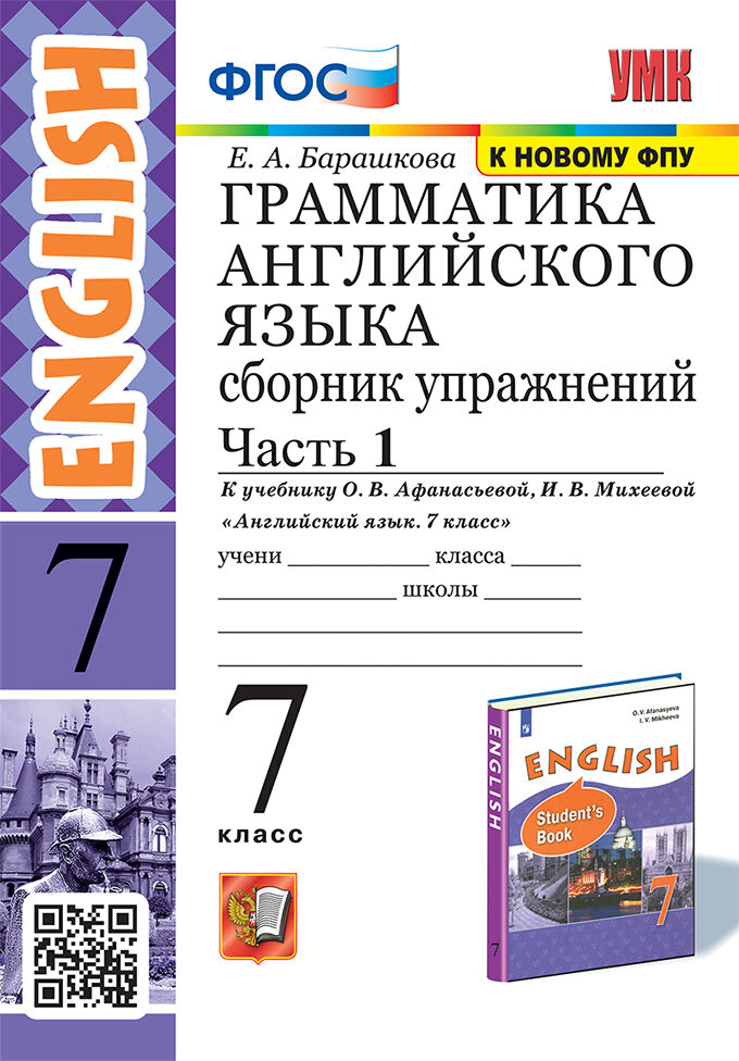 Английский язык. 7 класс: Грамматика английского языка: Часть 1: Сборник упражнений к учебнику Афанасьева О.В., Михеевой И.В.