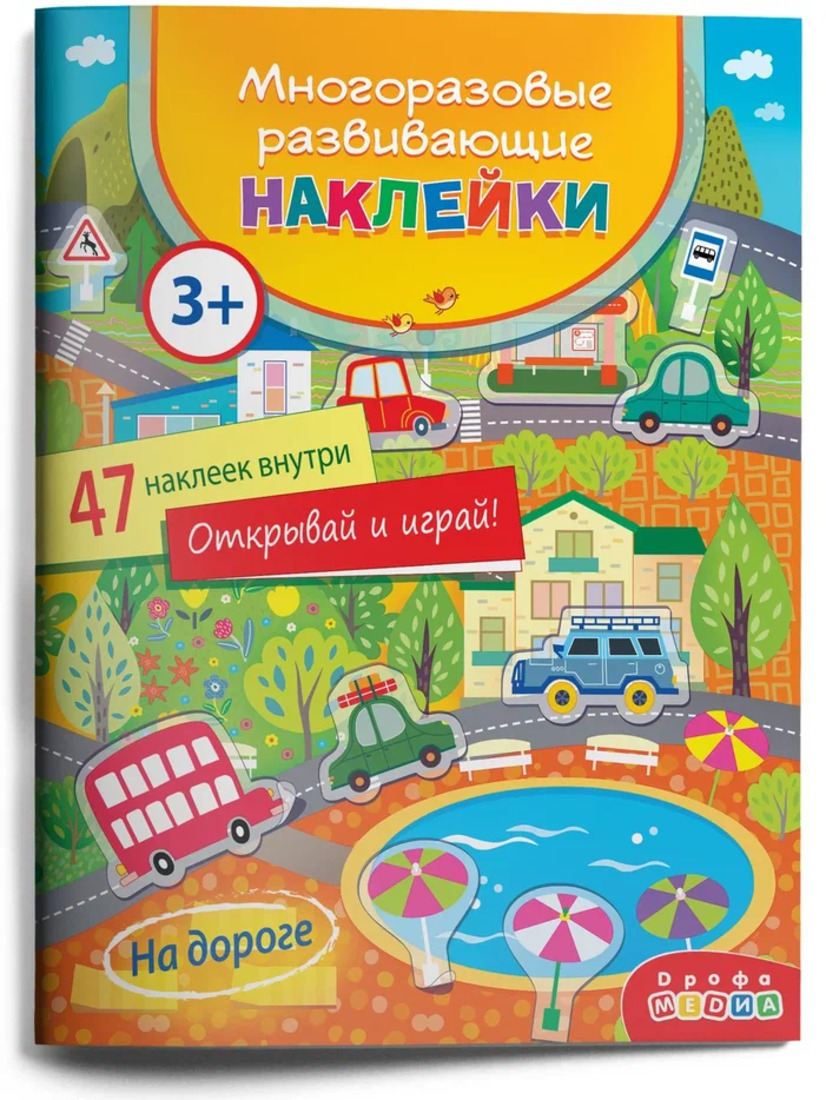 Игра Развивающая Многоразовые наклейки. На дороге , Дрофа-Медиа 2023г.  198,00р.