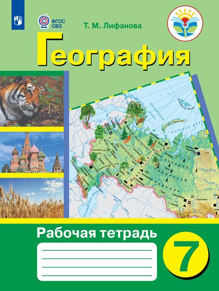 География. 7 класс: Рабочая тетрадь для организаций, реализующих адаптированные программы ФГОС