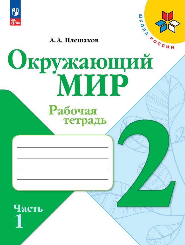 Окружающий мир. 2 класс: Рабочая тетрадь: В 2 частях Часть 1 (новый ФП)