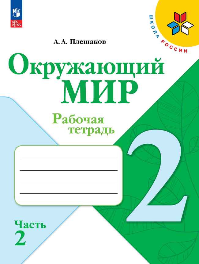 Окружающий мир. 2 класс: Рабочая тетрадь: В 2 частях Часть 2 (новый ФП)