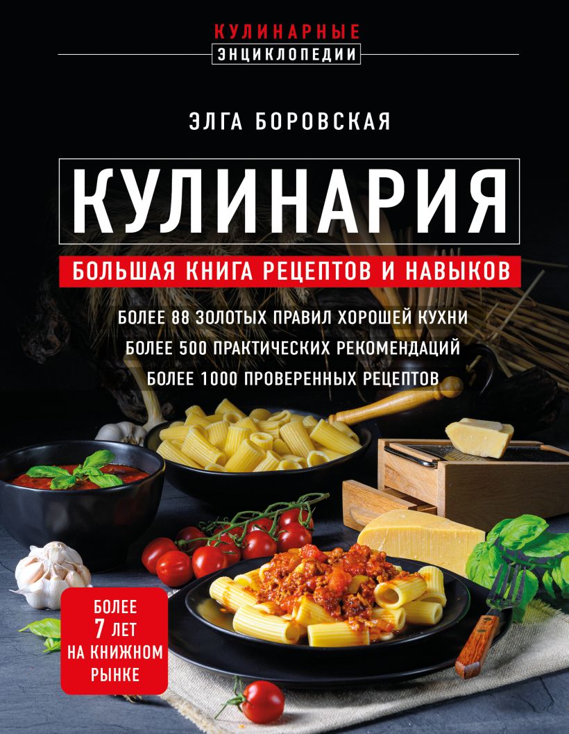 Кулинария. Большая книга рецептов и навыков (новое оформление), Боровская  Элга . Кулинарная энциклопедия , Эксмо , 9785041814359 2023г. 882,00р.