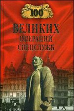 100 великих операций спецслужб