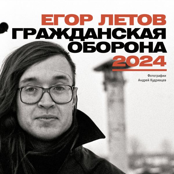 Календарь настенный 2024 Егор Летов. Гражданская Оборона