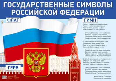 Плакат Государственные символы Российской Федерации А1