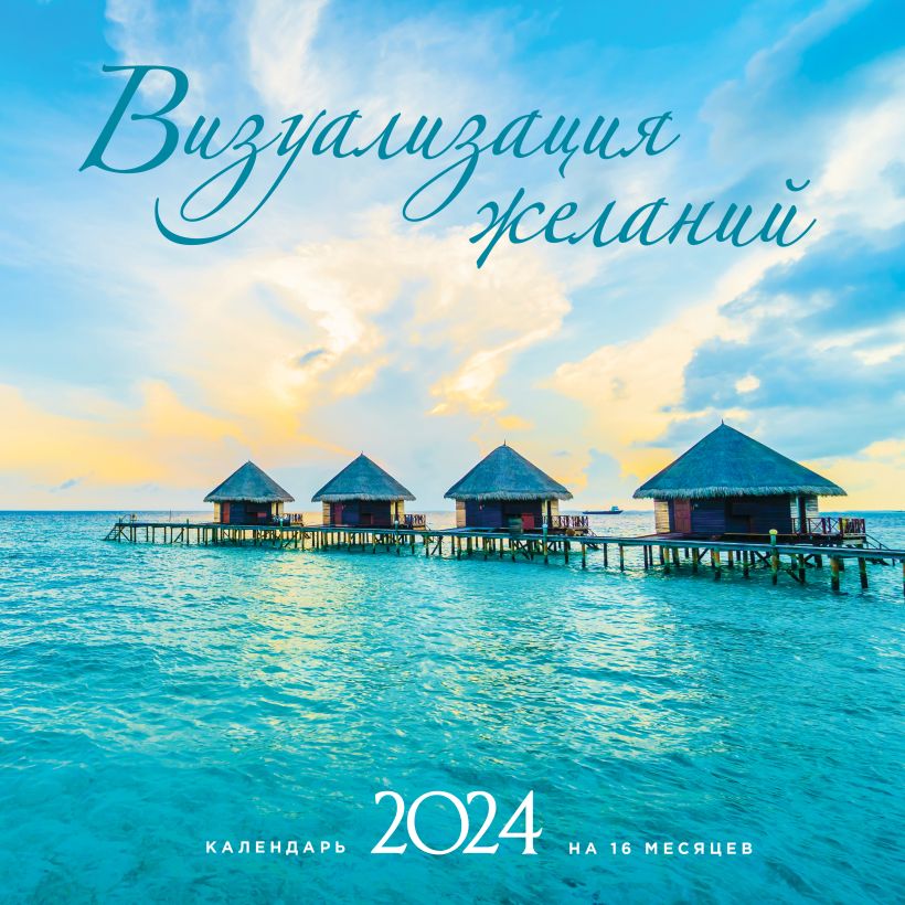 Календарь настенный 2024 Визуализация желаний на 16 месяцев