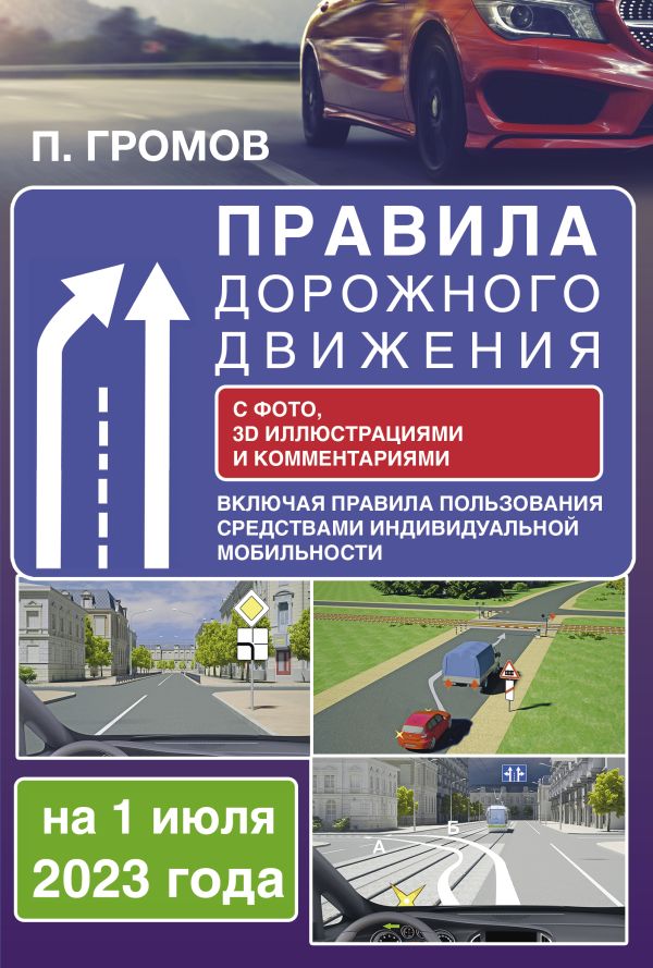 Правила дорожного движения с фото, 3D иллюстрациями и комментариями на 1 июля 2023 года. Включая правила пользования средствами ин