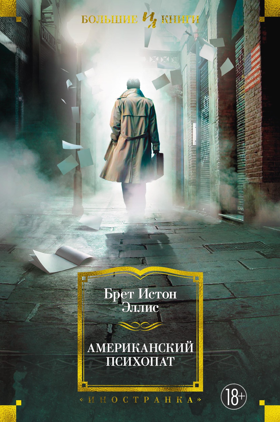 Американский психопат: Роман