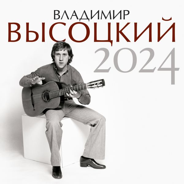 Календарь настенный 2024 Владимир Высоцкий