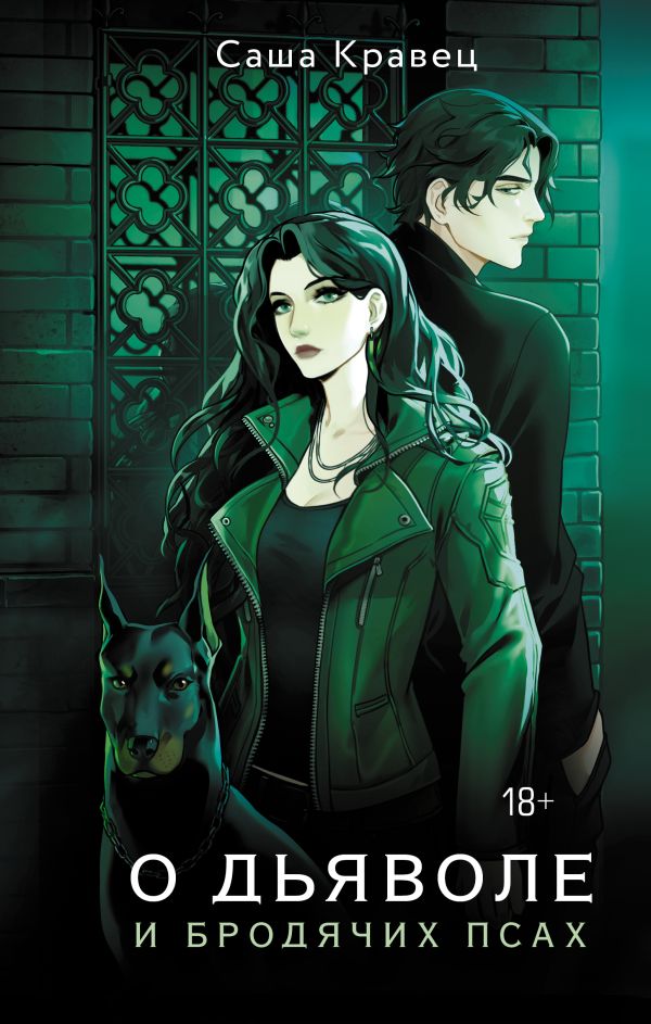 О дьяволе и бродячих псах: Роман