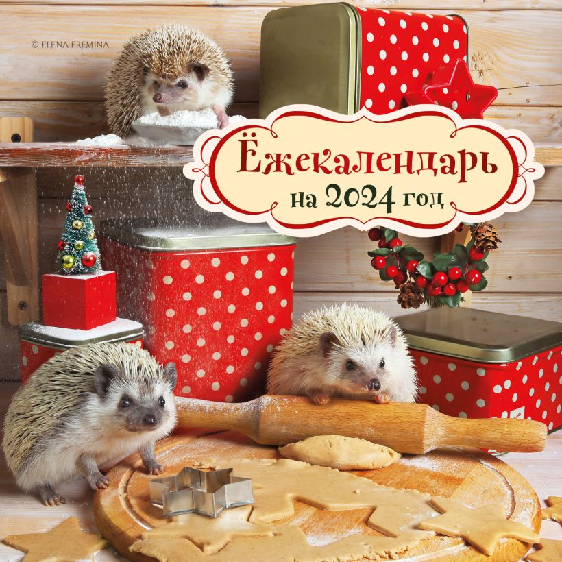 Календарь настенный 2024 Ёжекалендарь (печеньки)