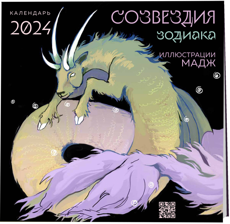 Календарь настенный 2024 Созвездия зодиака. Иллюстрации Мадж.