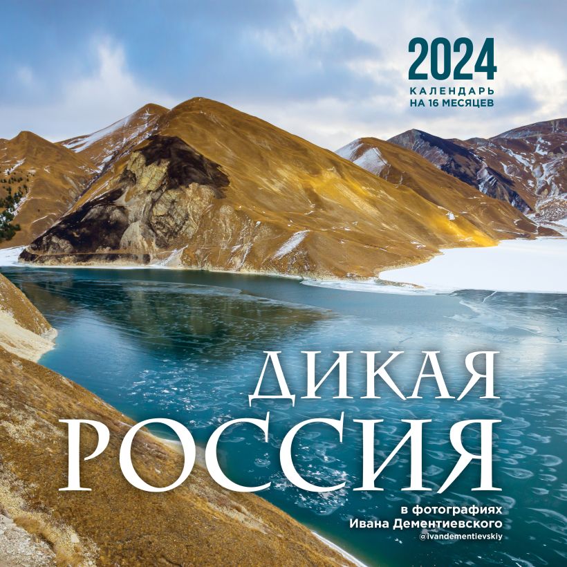 Календарь настенный 2024 Дикая Россия в фотографиях Ивана Дементиевского на 16 месяцев
