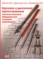 Курсовое и дипломное проектирование технологического оборудования пищевых..