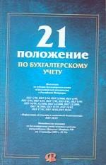 21 положение по бухгалтерскому учету: Сборник документов (В помощь специал.