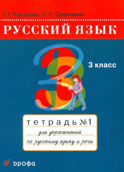 Русский язык. 3 кл.: Тетрадь №1 для упражнений по русскому яз. и
